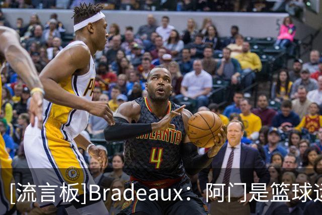 [流言板]Bradeaux：阿门是篮球运动中最具爆发力的球员之一